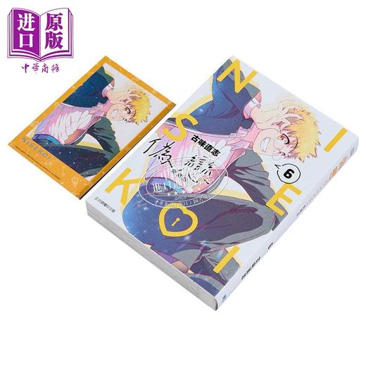 【中商原版】漫画 伪恋 爱藏版 首刷限定版 第6集 古味直志 台版漫画书 东立出版 商品图3