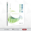 健康产业创新创业教程/吴锦/王淑玲/沈枫 编著/浙江大学出版社 商品缩略图0