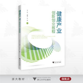 健康产业创新创业教程/吴锦/王淑玲/沈枫 编著/浙江大学出版社