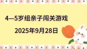 2025.9.28 4-5岁组亲子闯关游戏