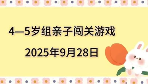 2025.9.28 4-5岁组亲子闯关游戏 商品图0