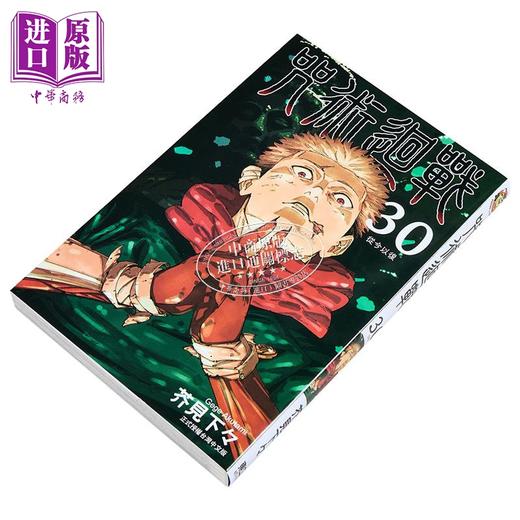 预售 【中商原版】漫画 咒术回战 第30集完 芥见下々 台版漫画书 东立出版 商品图1