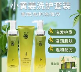 册亨县 册亨优选 镇宁县黔棠姜小黄姜洗护沐套盒 300ml*2+268g/盒