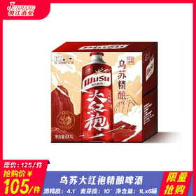 *限量抢购*乌苏大红袍精酿啤酒 酒精度4.1° 麦芽度10°