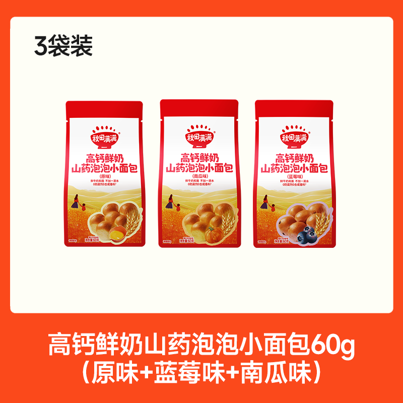 【⚡19.9秒杀】高钙鲜奶山药泡泡小面包60g*3（原味+蓝莓味+南瓜味），叠加店铺满赠，不叠加店铺满减和会员折扣