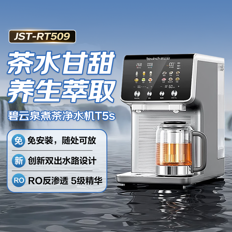 碧云泉台式净水器T5S