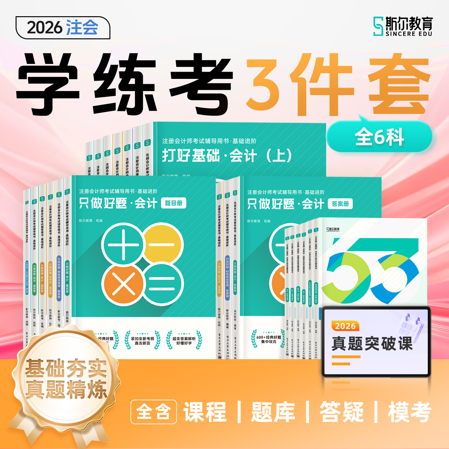【预售】斯尔教育2026注册会计师学练考三件套