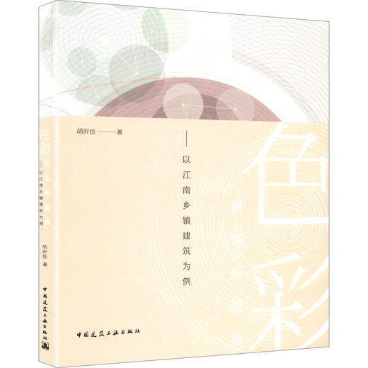 色彩的场所精神——以江南乡镇建筑为例 商品图0