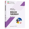 食品分析与检测技术(中国轻工业“十四五”规划教材） 商品缩略图0