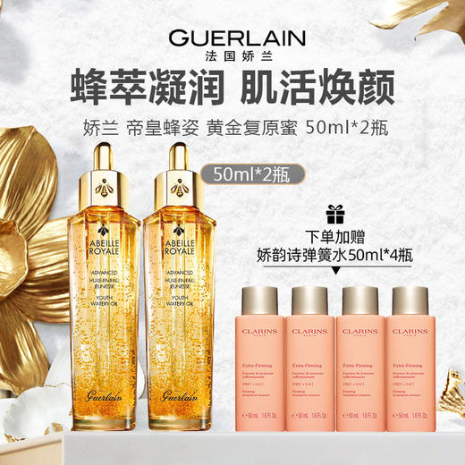 【老版清仓 加赠弹簧水50ml*4】法国 Guerlain 娇兰 帝皇蜂姿 黄金复原蜜 50ml*2 商品图0
