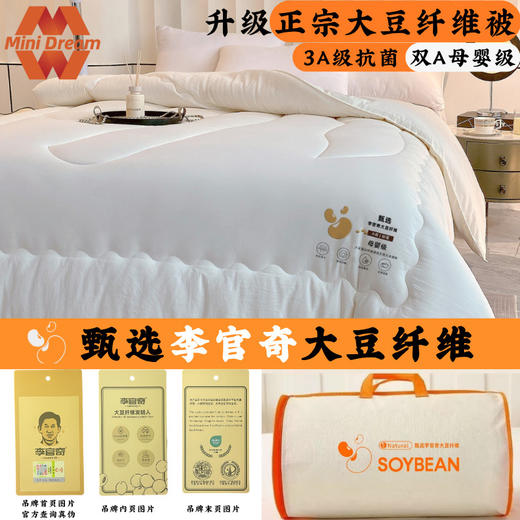 【软软糯糯！👶母婴级安心之选】甄选李官奇大豆纤维填充的A类母婴被子 ，冬季保暖必备❄️3A级抗菌+天然大豆蛋白，给家人贴心的呵护💝 商品图5