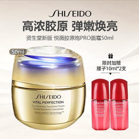 【限时加赠红腰子10ml*2】资生堂 新版悦薇胶原炮PRO面霜 50ml