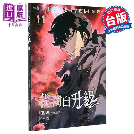【中商原版】漫画 我独自升级 第11集 DUBU REDICE STUDIO 台版漫画书 知翎文化出版 商品图0