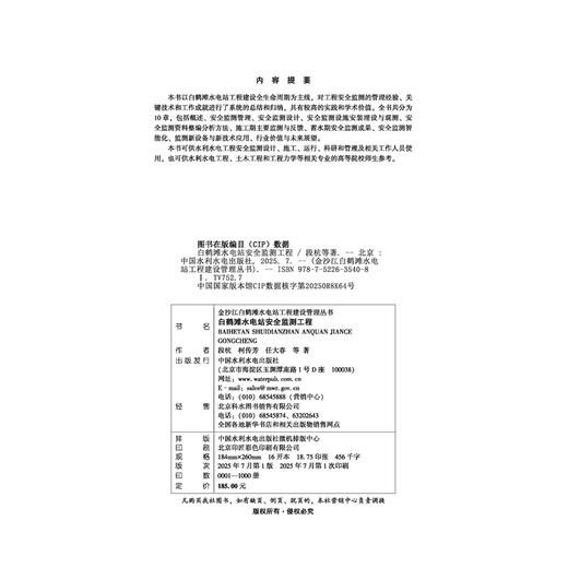 白鹤滩水电站安全监测工程（金沙江白鹤滩水电站工程建设管理丛书） 商品图1