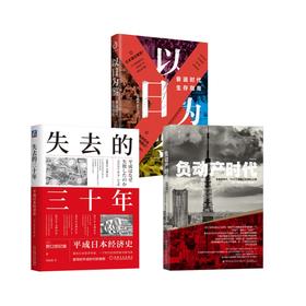 负动产时代+失去的三十年 平成日本经济史+以日为鉴 衰退时代生存指南