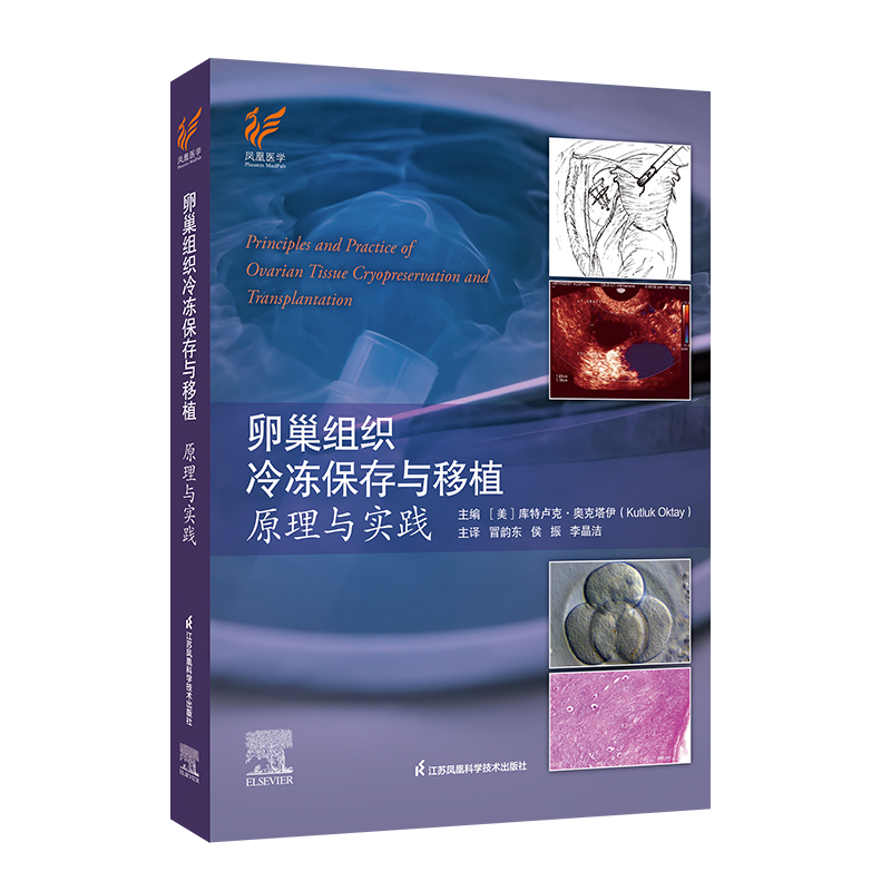 《卵巢组织冷冻保存与移植：原理与实践》