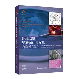 《卵巢组织冷冻保存与移植：原理与实践》