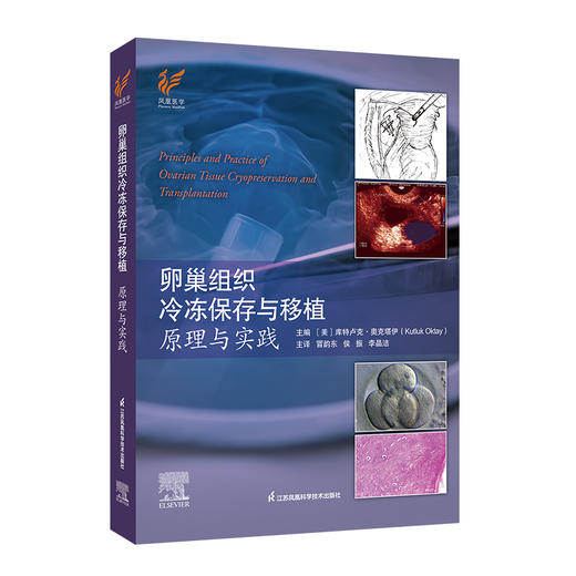 《卵巢组织冷冻保存与移植：原理与实践》 商品图0
