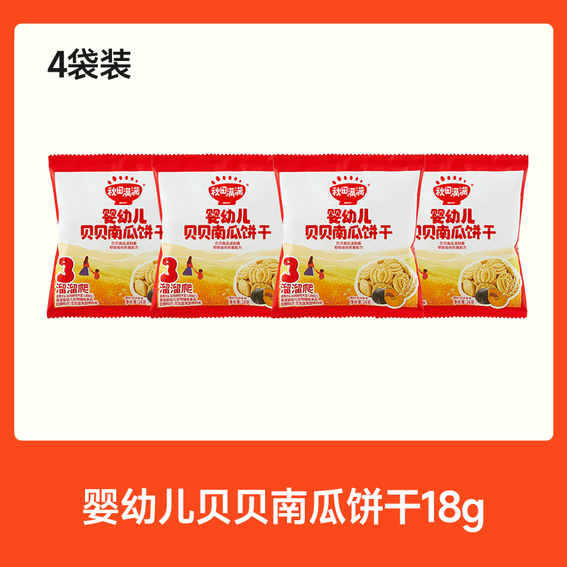 【99元任选7件】婴幼儿贝贝南瓜饼干18g*4，叠加店铺满赠，不叠加店铺满减和会员折扣
