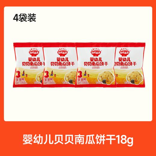 【💰15.9秒杀 4件】婴幼儿贝贝南瓜饼干18g*4，叠加店铺满赠，不叠加店铺满减和会员折扣 商品图0