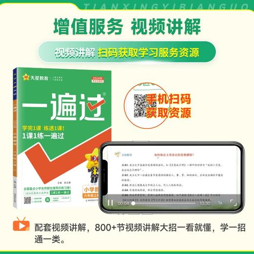 【2025新版】天星一遍过 小学1-6年级语数英  人教外研西师苏教 商品图3