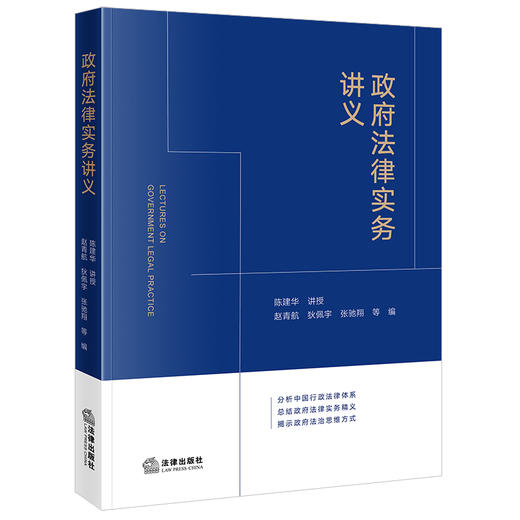 政府法律实务讲义陈建华讲授 赵青航 狄佩宇 张驰翔等编 法律出版社 商品图5