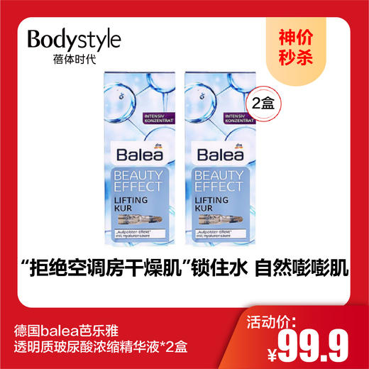 【10.1神价秒杀】德国balea芭乐雅透明质玻尿酸浓缩精华液*2盒 商品图0