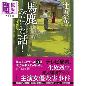 【中商原版】愚蠢的故事 昭和36年的推理 辻真先 日文原版日韩 馬鹿みたいな話 昭和36年のミステリ