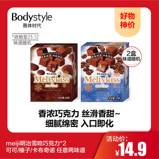 【10.1好物神价】meiji明治雪吻巧克力*2 可可 榛子 卡布奇诺 任意两味道（限25年12月） 商品图0
