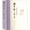 周干峙文集第五卷 人居环境科学与城市科学 商品缩略图0
