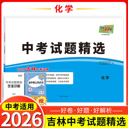 天利38套 2026吉林中考试题精选 语文 数学 物理 化学 生物 地理 商品图5