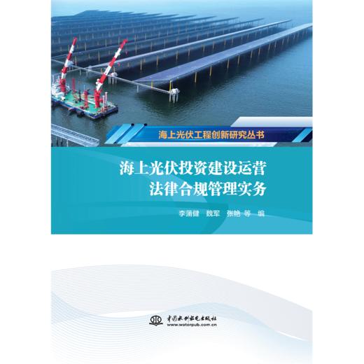 海上光伏投资建设运营法律合规管理实务(海上光伏工程创新研究丛书) 商品图2