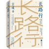 【冯友兰之女宗璞作品】长路行 商品缩略图0