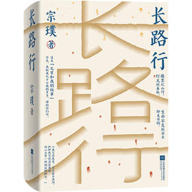 【冯友兰之女宗璞作品】长路行