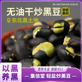 集信堂 轻盐炒黑豆
