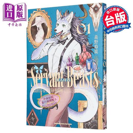 【中商原版】漫画 兽人侍者 第1集 森野铃鹿 台版漫画书 台湾角川出版 商品图1