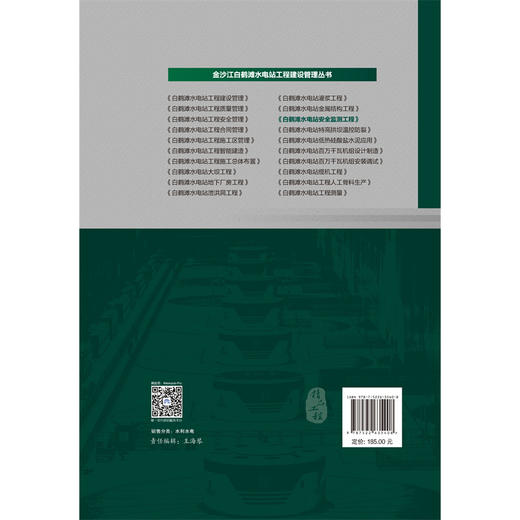 白鹤滩水电站安全监测工程（金沙江白鹤滩水电站工程建设管理丛书） 商品图3