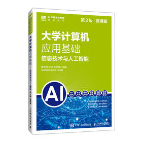 大学计算机应用基础:信息技术与人工智能(第2版 微课版)