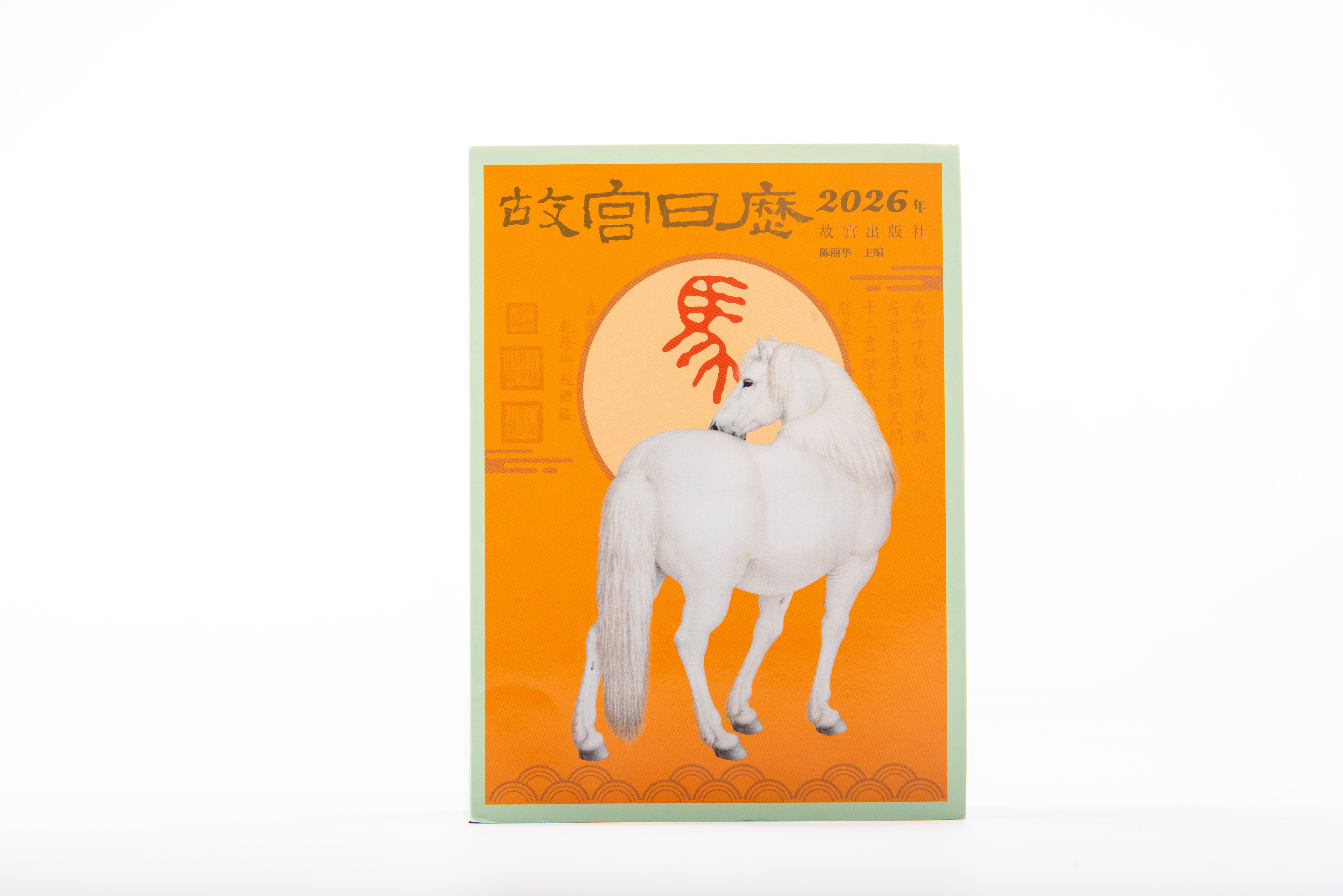 故宫日历·2026年 马年生肖日历