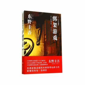 【独家旧书3折】 绑架游戏 二手书籍（新疆 西藏 甘肃 青海 海南不发货）bj