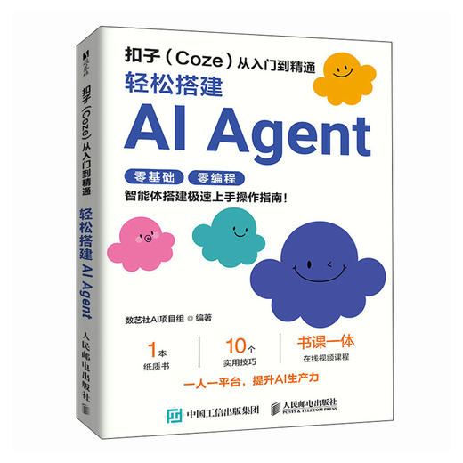 扣子Coze从入门到精通 轻松搭建AI Agent 智能体搭建AI办公自动化Agent开发大模型一人公司 商品图4