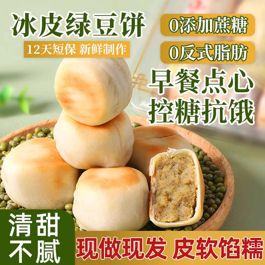 糖友精选，皮薄馅多【0添加蔗糖！0反式脂肪】麦小白冰皮绿豆饼无蔗糖老式传统糕点下午茶点心零食低糖甜品。ha 商品图0