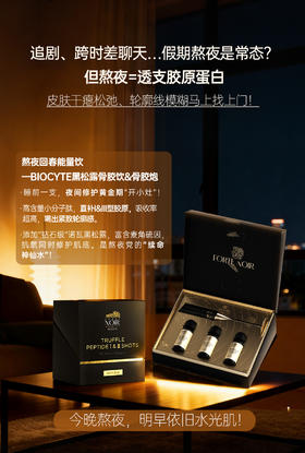 熬夜脸垮急救，就喝BIOCYTE黑松露“回春饮”