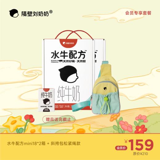 【会员专享】水牛配方mini18*2箱＋斜挎包松紧绳款 商品图0