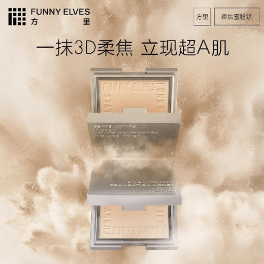Funny Elves 方里 · 7g方里柔焦蜜粉饼FE粉饼持久定妆防水控油遮瑕 商品图3
