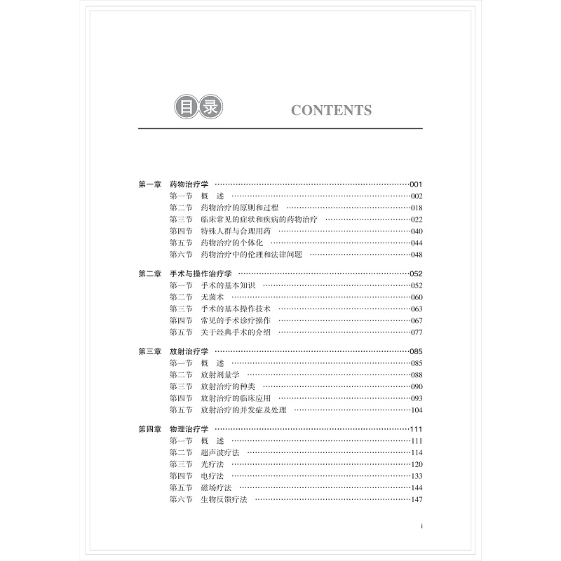 目录-第一章-页面提取自-治疗学总论 五校_0(2)_002.jpg