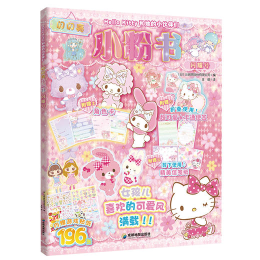 Hello Kitty和她的小伙伴们 闪闪亮小粉书 闪耀号（和Hello Kitty一起玩，超多精彩贴纸、涂色游戏等你来发现 商品图1