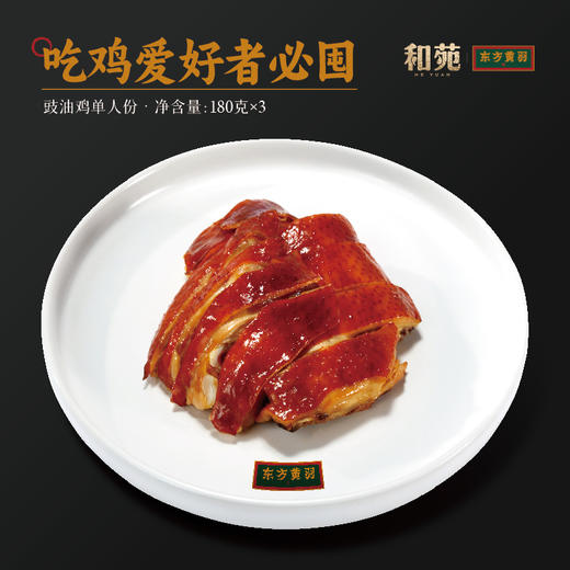 和苑酒家·黄羽豉油鸡&盐焗鸡 商品图1