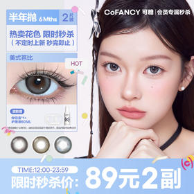 【会员周三秒杀--半年抛】CoFANCY可糖 美瞳全系列半年抛 89元2副【下单即赠美瞳伴侣盒+护理液60ml*】