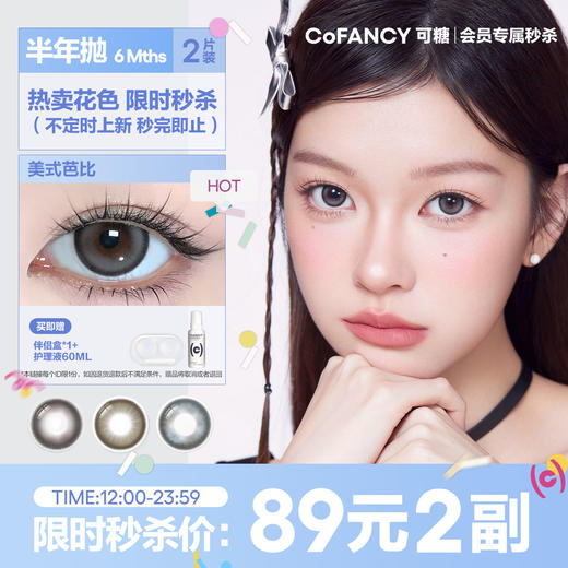 【会员周三秒杀--半年抛】CoFANCY可糖 美瞳全系列半年抛 89元2副【下单即赠美瞳伴侣盒+护理液60ml*】 商品图0